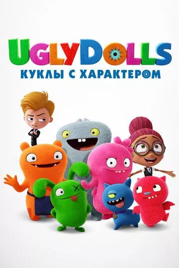 UglyDolls. Куклы с характером