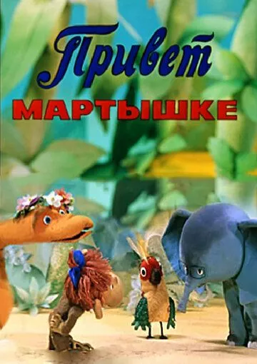 Привет Мартышке