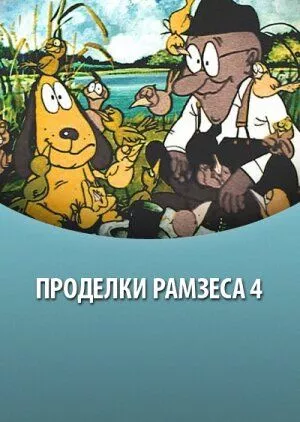 Проделки Рамзеса 4